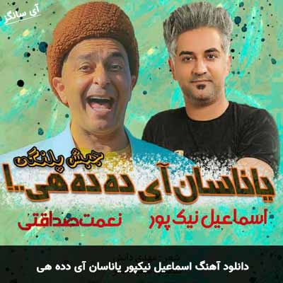 دانلود آهنگ یاناسان آی دده هی اسماعیل نیکپور